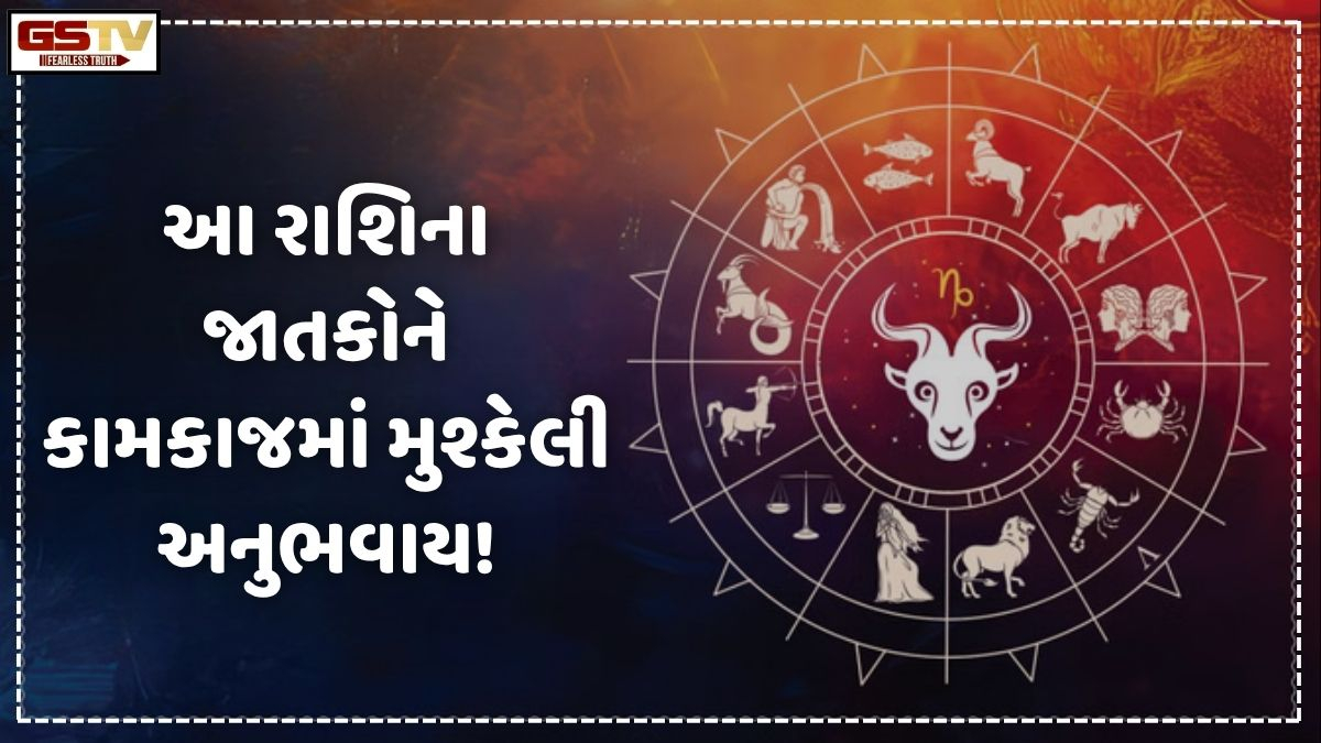 આ રાશિના જાતકોને કામકાજમાં મુશ્કેલી અનુભવાય, 4 જુલાઇ 2026, શનિવારનું રાશિફળ