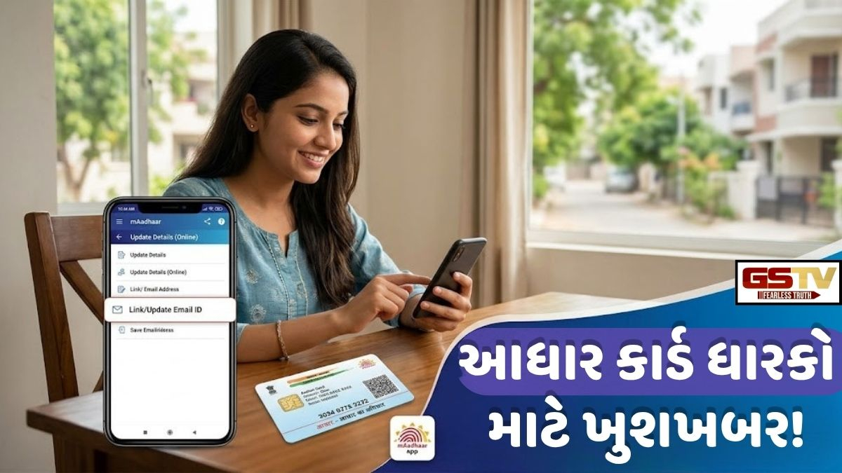 આધાર કાર્ડ ધારકો માટે રાહતના સમાચાર! UIDAI એ શરૂ કરી નવી સુવિધા, સમય અને પૈસા બંનેની થશે બચત