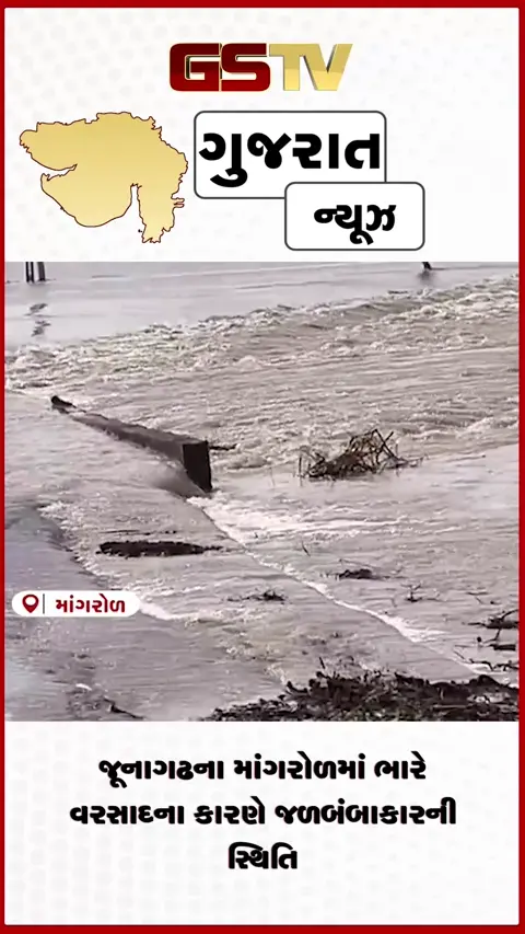 VIDEO: જૂનાગઢના માંગરોળમાં ભારે વરસાદના કારણે જળબંબાકારની સ્થિતિ