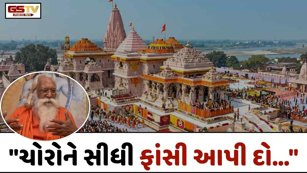 "ચોરોને સીધી ફાંસી આપી દો..." અયોધ્યા રામ મંદિરમાં ચઢાવાની ચોરી પર ભડક્યા ટ્રસ્ટી!