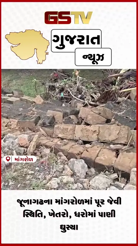 VIDEO: જૂનાગઢના માંગરોળમાં પૂર જેવી સ્થિતિ, ખેતરો, ધરોમાં પાણી ઘુસ્યા