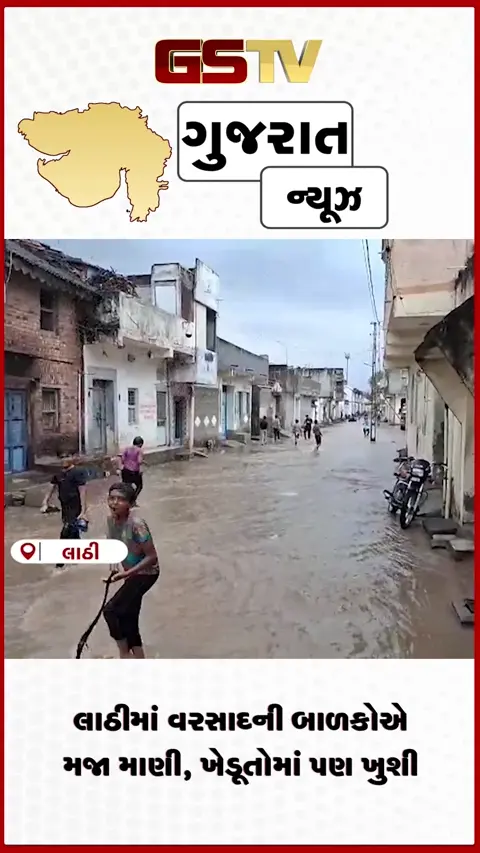 VIDEO: લાઠીમાં વરસાદની બાળકોએ મજા માણી, ખેડૂતોમાં પણ ખુશી