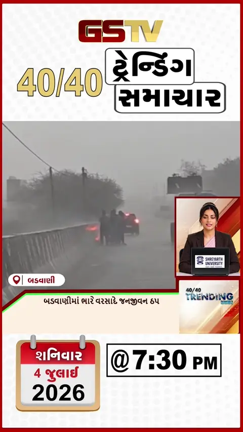 VIDEO: NEWS 40-40/બડવાણીમાં ભારે વરસાદથી જનજીવન ઠપ, મુંબઈમાં ધોધમાર વરસાદથી જનજીવન પ્રભાવિત