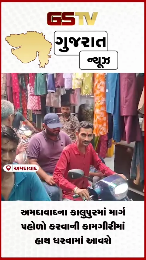 VIDEO:અમદાવાદના કાલુપુરમાં માર્ગ પહોળો કરવાની કામગીરીમાં હાથ ધરવામાં આવશે