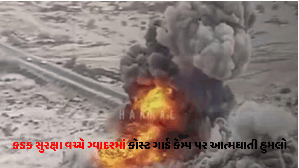 VIDEO: પાકિસ્તાનના ગ્વાદરમાં આતંકી હુમલો: કોસ્ટ ગાર્ડ કેમ્પ પર BLA ના આત્મઘાતી હુમલામાં ૩૦ થી વધુ સૈનિકો માર્યા ગયાનો દાવો