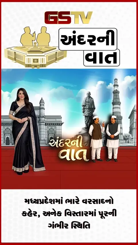 VIDEO: ANDAR NI VAAT/ મધ્યપ્રદેશમાં ભારે વરસાદનો કહેર, અનેક વિસ્તારોમાં પૂરની ગંભીર સ્થિતિ.