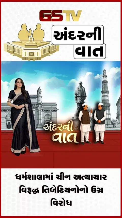 VIDEO: ANDAR NI VAAT/ ચીનના તિબત્તમાં અત્યાચાર વિરૂદ્ધ ધર્મશાલામાં તિબેટિયનોનો ઉગ્ર વિરોધ