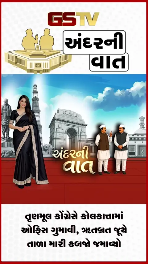 VIDEO: ANDAR NI VAAT/ મમતા બેનર્જીના જૂથે કોલકાત્તાની TMCની ઓફિસ ગુમાવી, ઋતબ્રત બેનર્જી જૂથે તાળા મારી કબજો કર્યો