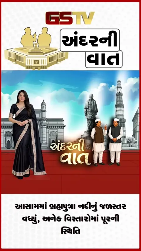 VIDEO: ANDAR NI VAAT/ આસામમાં બ્રહ્મપુત્રા નદીનું જળસ્તર વધ્યું, અનેક વિસ્તારોમાં પૂરની સ્થિતિ