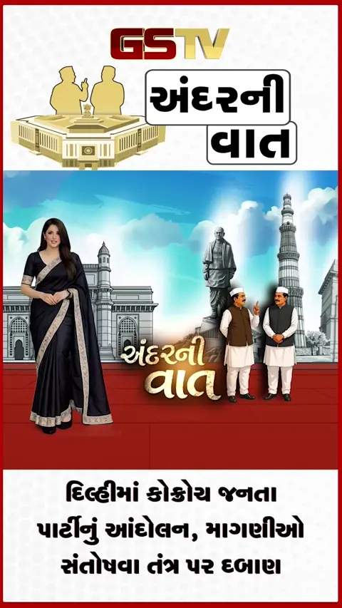 VIDEO: ANDAR NI VAAT/ દિલ્હીમાં કોક્રોચ જનતા પાર્ટીનું આંદોલન, માગણીઓ સંતોષવા સરકાર પર દબાણ
