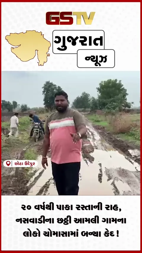 VIDEO: ૨૦ વર્ષથી પાકા રસ્તાની રાહ, નસવાડીના છઠ્ઠી આમલી ગામના લોકો ચોમાસામાં બન્યા કેદ!