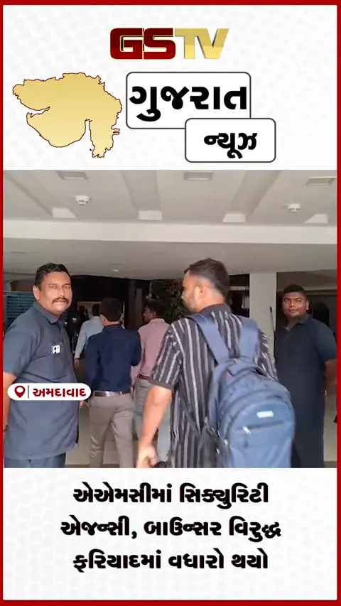 VIDEO:એએમસીમાં સિક્યુરિટી એજન્સી, બાઉન્સર વિરુદ્ધ ફરિયાદમાં વધારો થયો