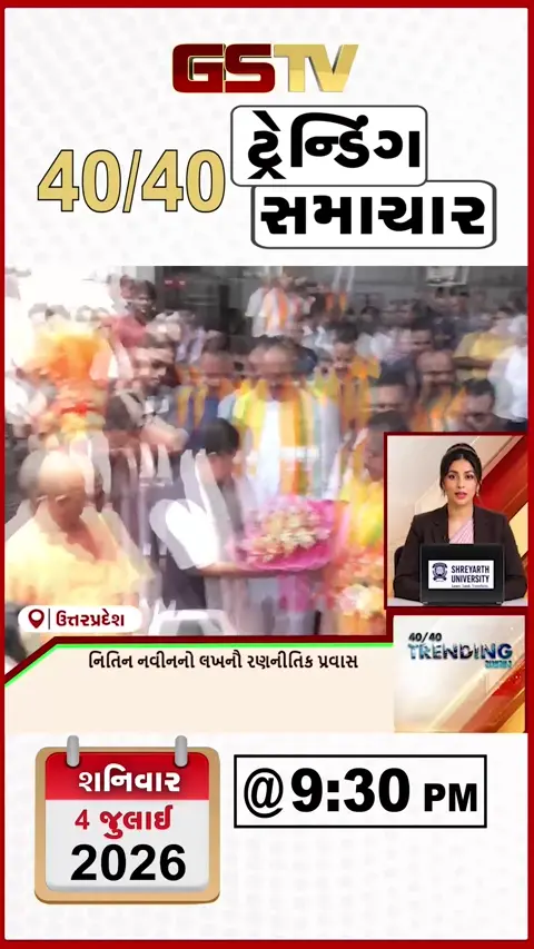 VIDEO: NEWS 40-40/ નિતિન નવીનનો લખનૌ રણનીતિક પ્રવાસ,માંગરોળ–કેશોદ માર્ગ પાણીથી બંધ