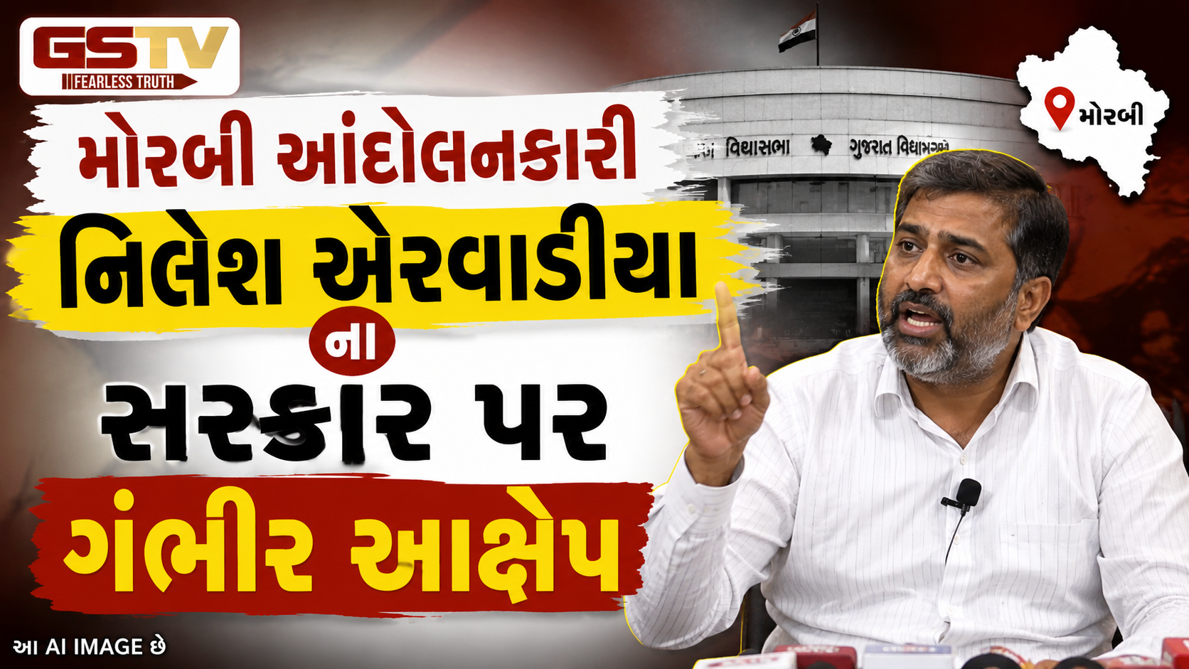 VIDEO: મોરબી: આંદોલનકારી નિલેશ એરવાડિયાના સરકાર પર ગંભીર આક્ષેપ