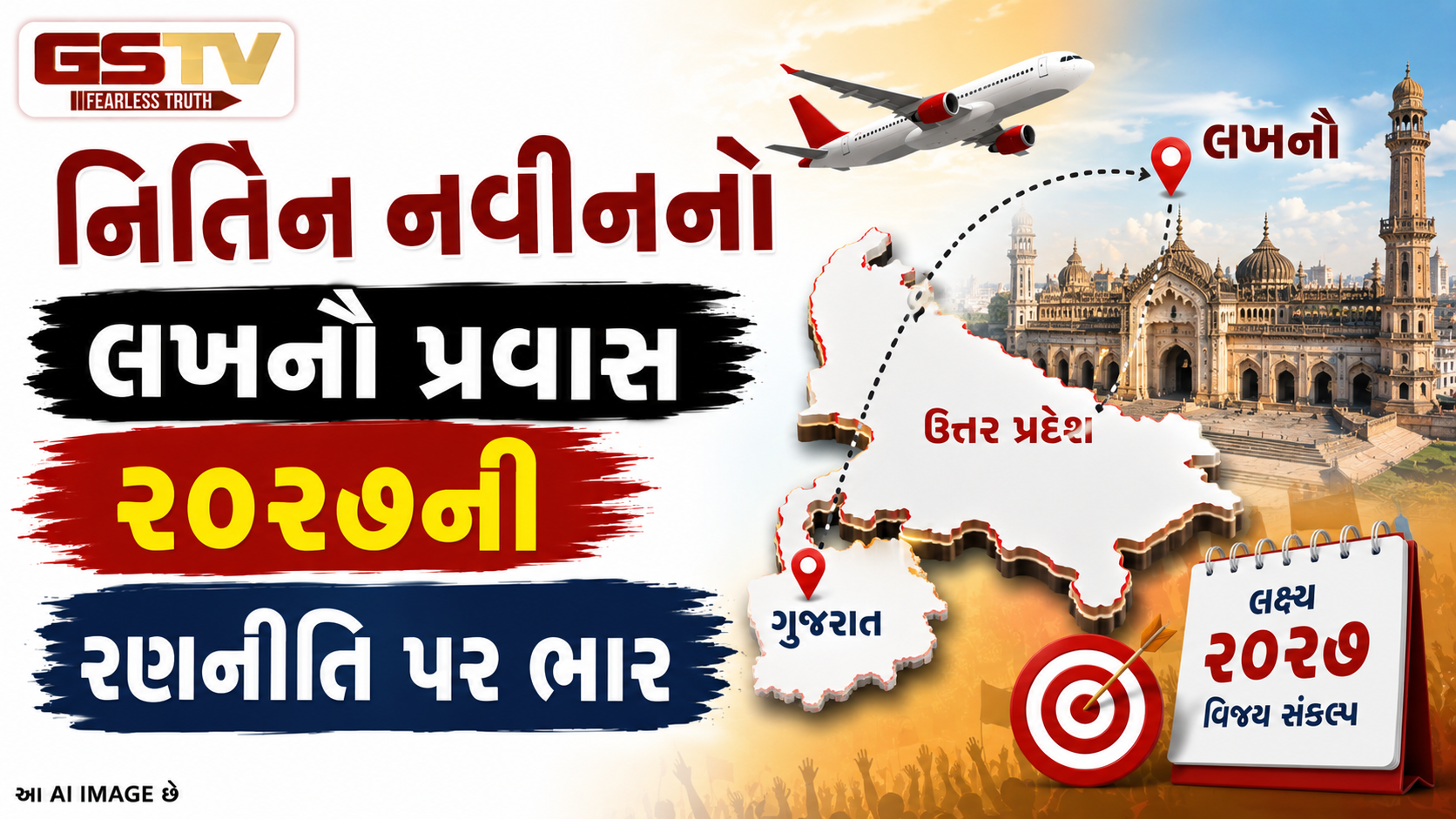 VIDEO: નિતિન નવીનનો લખનૌ પ્રવાસ ૨૦૨૭ની રણનીતિ પર ભાર