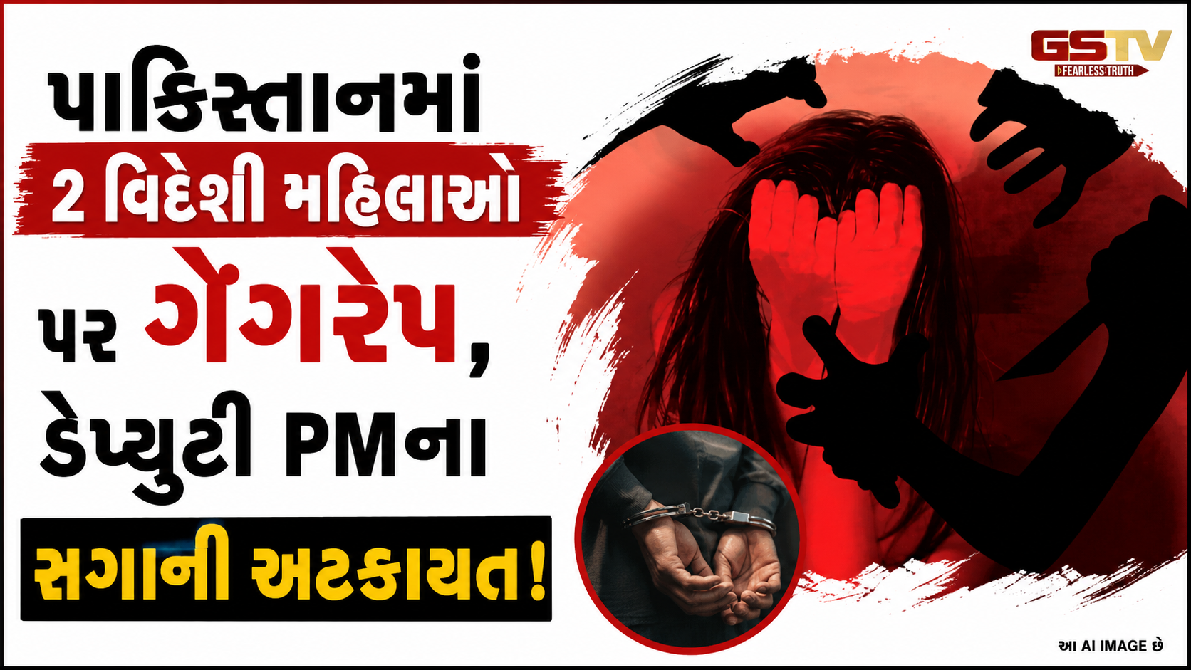 પાકિસ્તાન શર્મસાર: 2 વિદેશી મહિલાઓ પર સામૂહિક દુષ્કર્મ, ડેપ્યુટી PMનો નજીકનો સાથી મુખ્ય આરોપી!