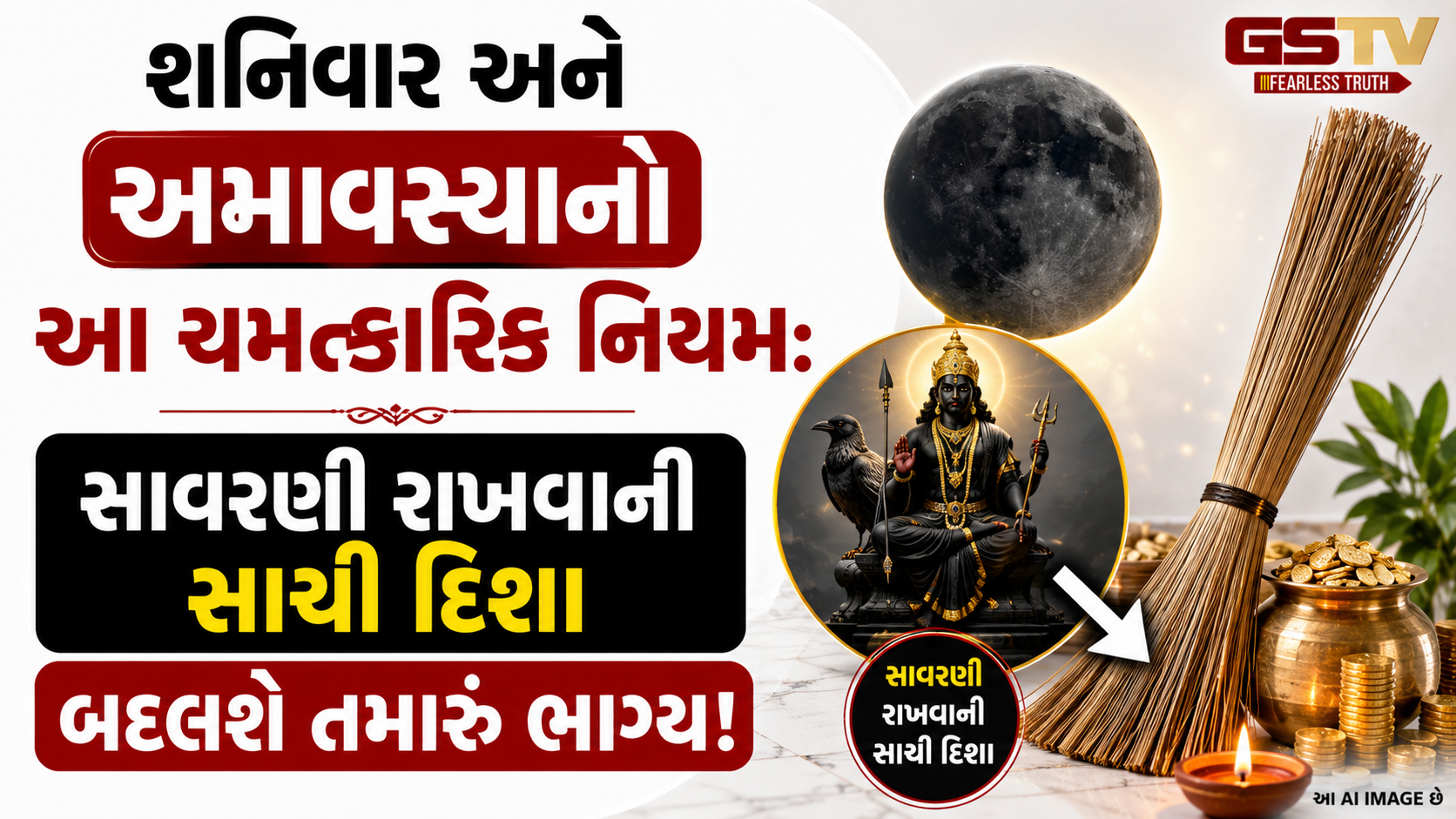 Religion : ઘરમાં રાખેલી જૂની સાવરણી બદલતા પહેલાં ચેતજો! અજાણતા થતી આ 3 ભૂલો તમને કરી શકે છે કંગાળ