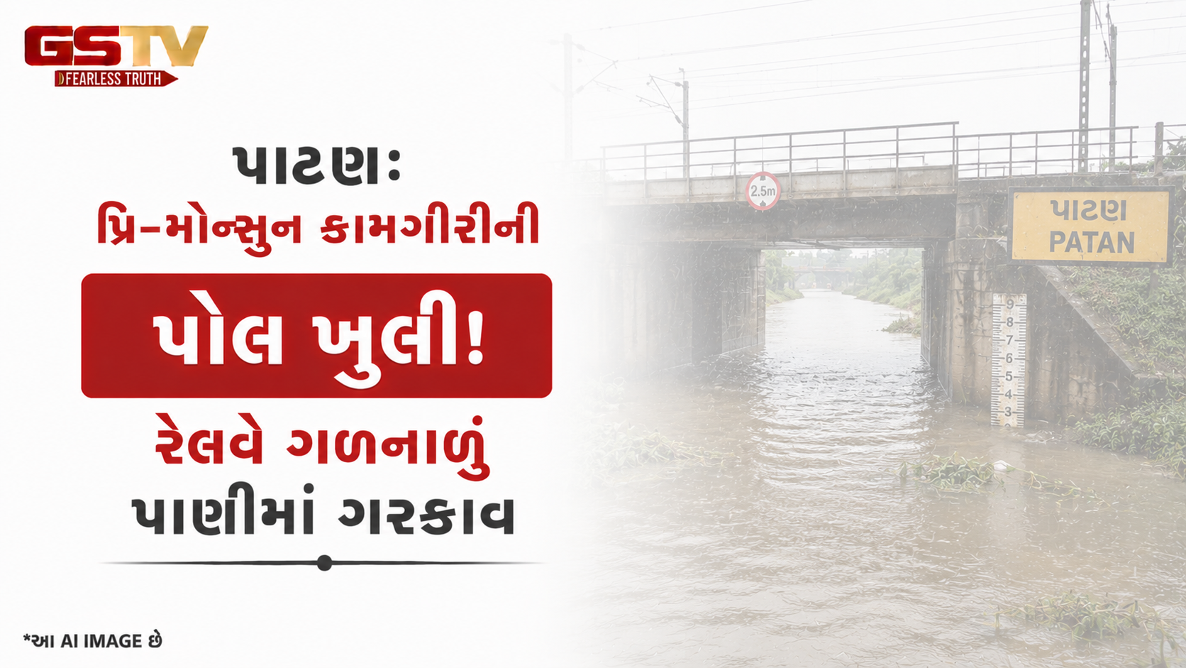 VIDEO: પાટણ: પ્રિ-મોન્સૂન કામગીરીની પોલ ખૂલી! રેલવે ગળનાળું પાણીમાં ગરકાવ