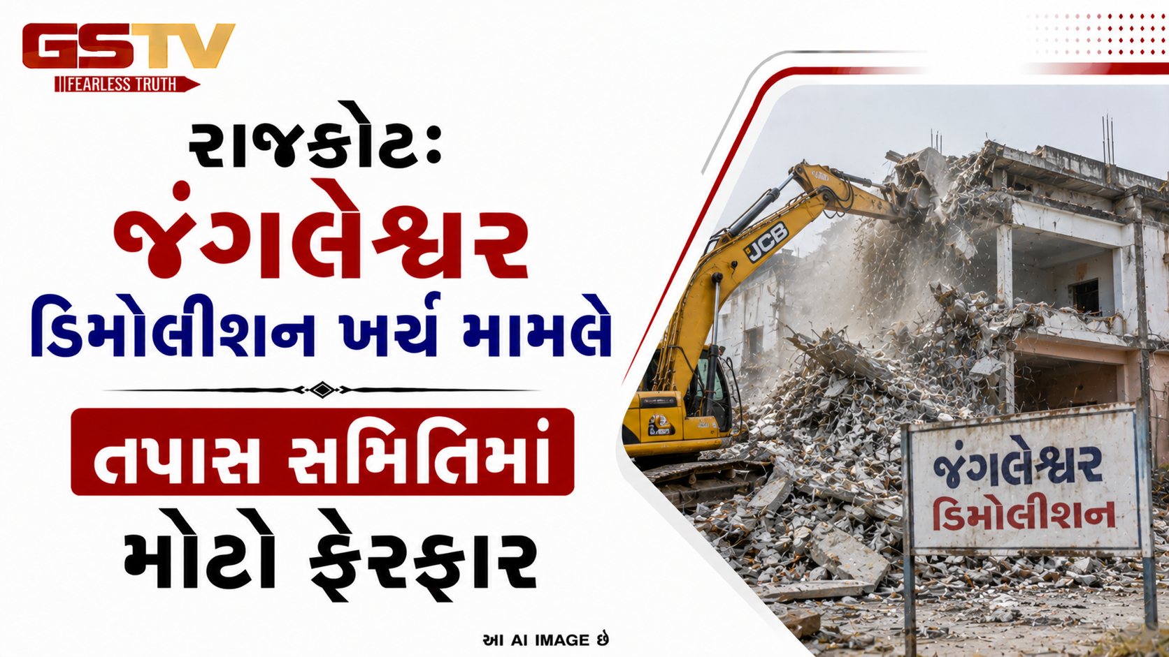 VIDEO: રાજકોટ: જંગલેશ્વર ડિમોલીશન ખર્ચ મામલે તપાસ સમિતિમાં મોટો ફેરફાર