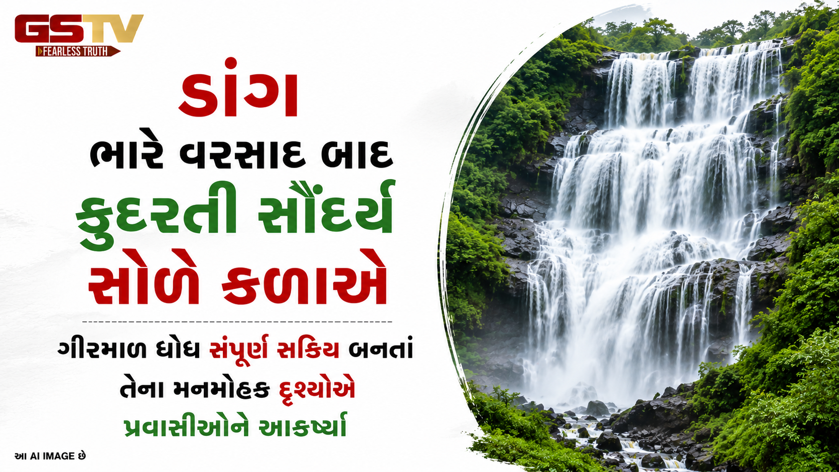 VIDEO: ડાંગનો ગીરમાળ ધોધ થયો જીવંત! કુદરતી સૌંદર્ય નિહાળવા પ્રવાસીઓનો ઉમટ્યો ઘસારો