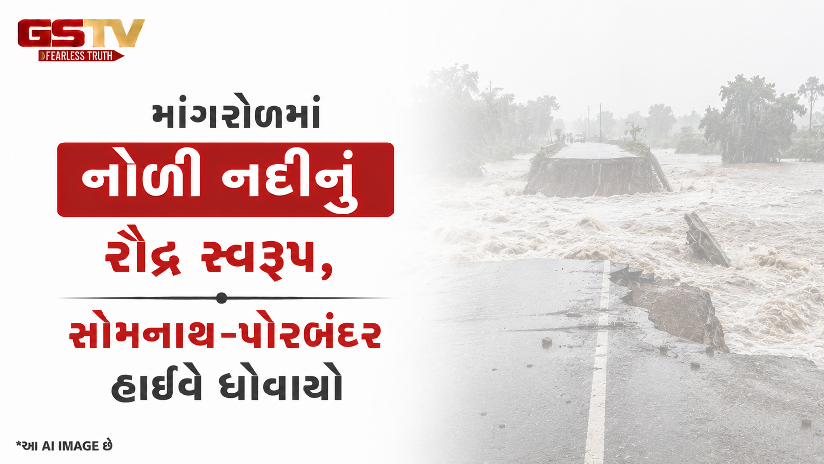 VIDEO: માંગરોળમાં નોળી નદીનું રૌદ્ર સ્વરૂપ, સોમનાથ-પોરબંદર હાઈવે ધોવાયો