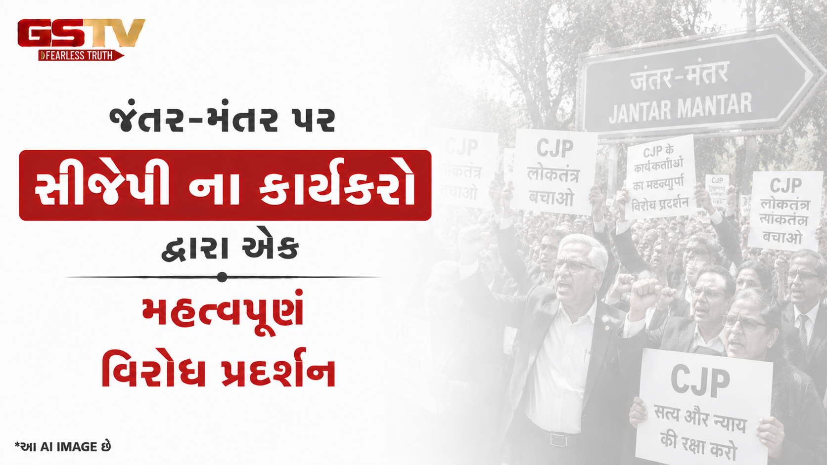 VIDEO: જંતર-મંતર પર સીજેપી ના કાર્યકરો દ્વારા એક મહત્વપૂર્ણ વિરોધ પ્રદર્શન