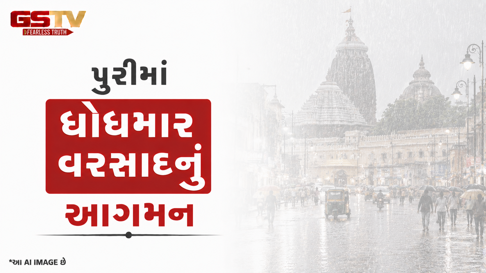 VIDEO: પુરીમાં ધોધમાર વરસાદનું આગમન