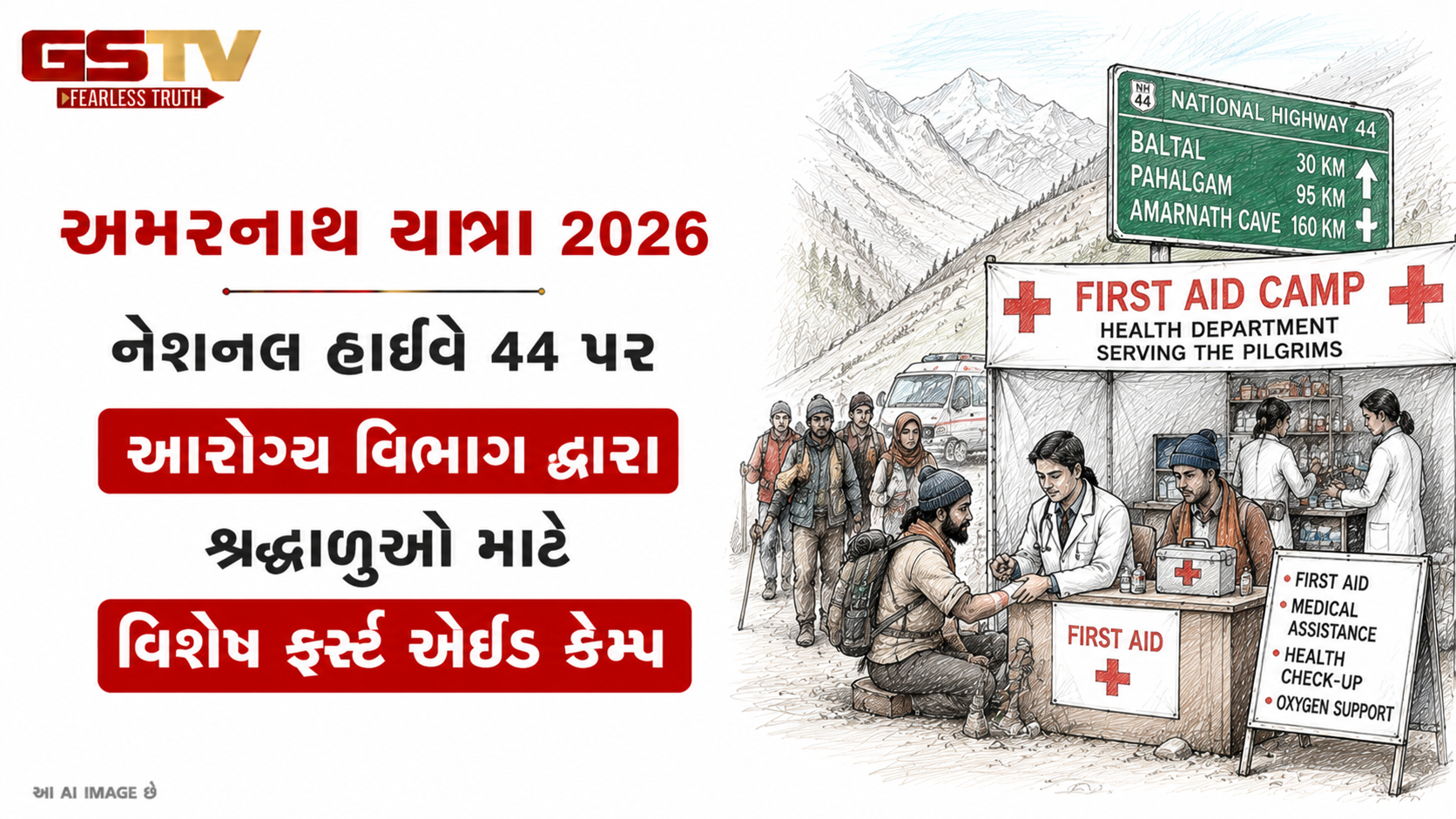 VIDEO: અમરનાથ યાત્રામાં આરોગ્ય સેવા સજ્જ
