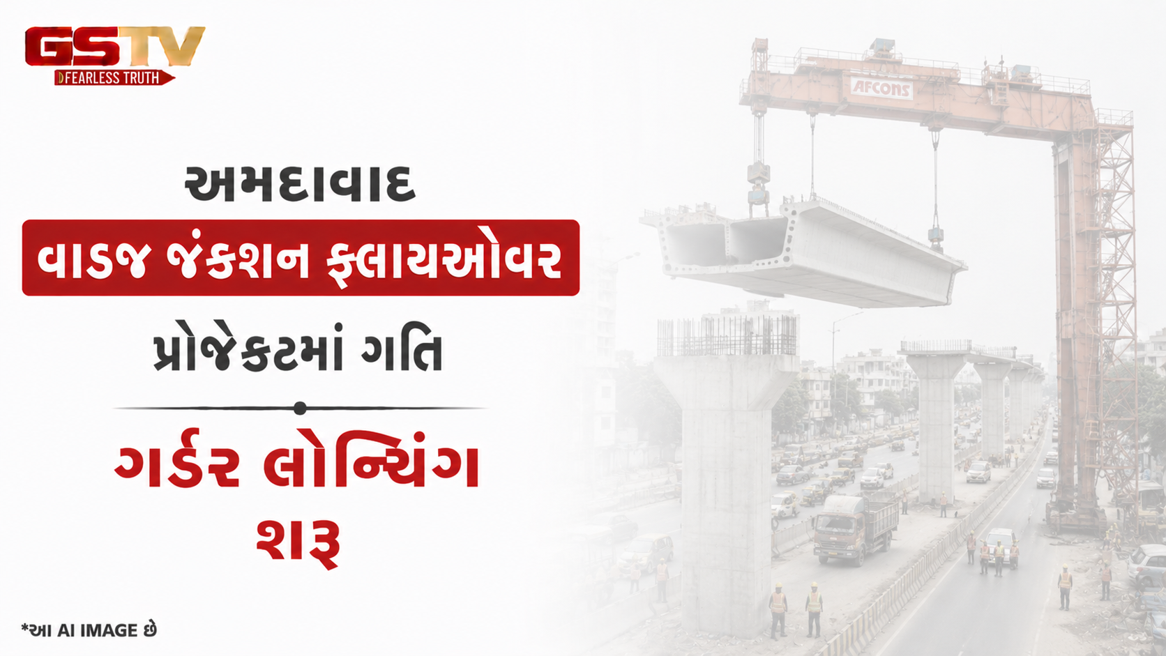 VIDEO: અમદાવાદ વાડજ જંક્શન ફ્લાયઓવર પ્રોજેક્ટમાં ગતિ ગર્ડર લોન્ચિંગ શરૂ