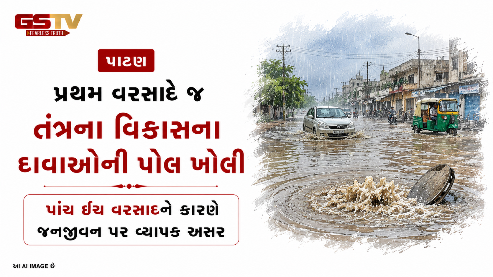 VIDEO: પાટણ શહેરમાં પ્રથમ વરસાદે જ તંત્રના વિકાસના દાવાઓની પોલ ખોલી