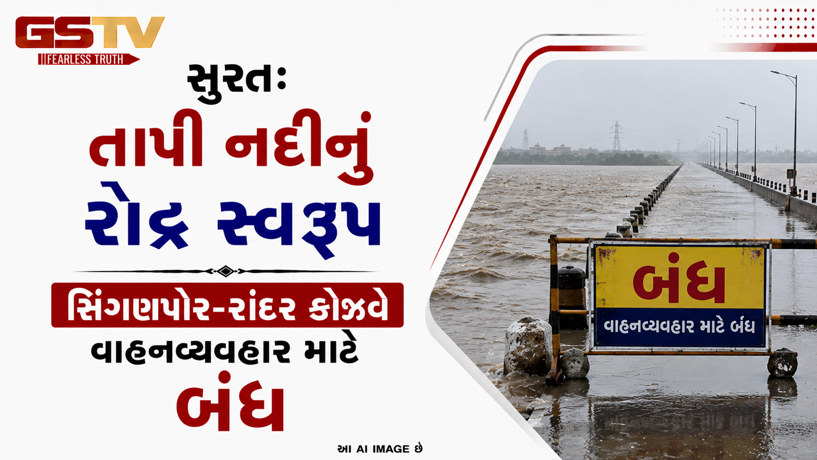 VIDEO: સુરત: તાપી નદીનું રૌદ્ર સ્વરૂપ, સિંગણપોર-રાંદેર કોઝવે વાહનવ્યવહાર માટે બંધ