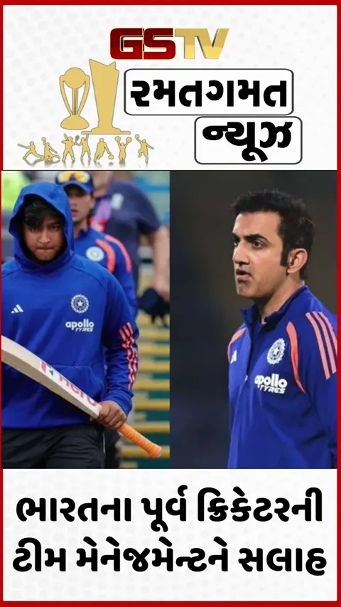 VIDEO: ભારતના પૂર્વ ક્રિકેટરે ટીમ મેનેજમેન્ટ આપી સલાહ, કહ્યું- 'વૈભવને ન રમાડવાના હોવ, તો...'