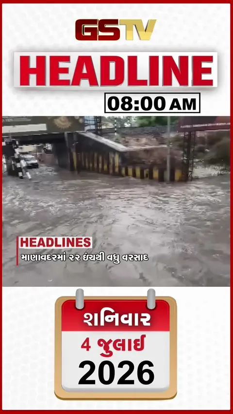 VIDEO: HEADLINE 8:00 AM/ છેલ્લા 24 કલાકમાં 225 તાલુકામાં ધોધમાર વરસાદ, ગુજરાતમાં આગામી 7 દિવસ ભારે વરસાદની આગાહી