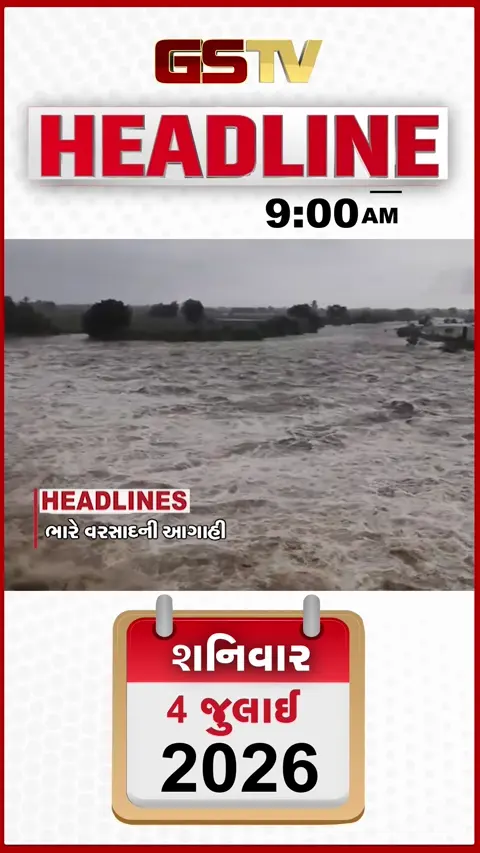 VIDEO: HEADLINE 9:00 AM/ ધોધમાર વરસાદ પડતા જૂનાગઢ જળબંબાકાર, માળિયાનો ભાખરવડ ડેમ છલકાયો