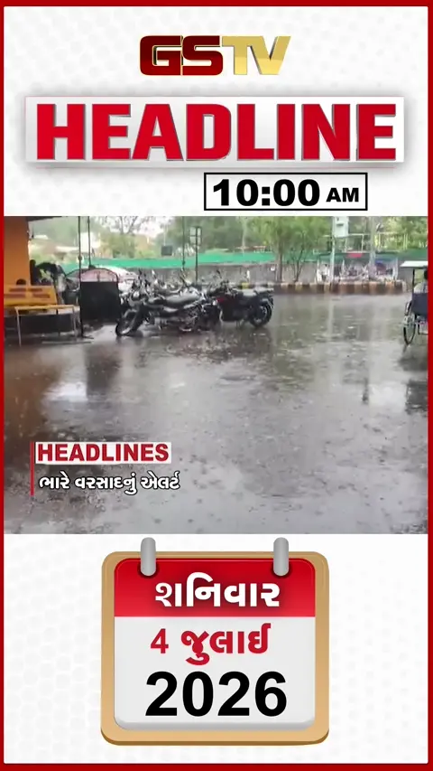 VIDEO: HEADLINE 10:00 AM/ ગુજરાતભરમાં ભારે વરસાદનું એલર્ટ, જૂનાગઢના 22 ગામ સંપર્ક વિહોણા, ડાંગમાં ભારે વરસાદથી પૂર 