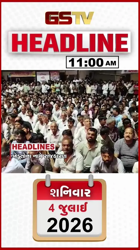 VIDEO: HEADLINE 11:00 AM/ ખેડૂત આંદોલન મુદ્દે રાજકારણ, ગુજરાતમાં ભરે વરસાદનું એલર્ટ, મંગરોલથયું જળબંબાકાર, પૂર્ણા નદીનું જળસ્તર ઘટ્યું 