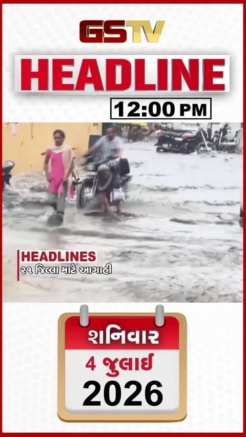 VIDEO: HEADLINE 12:00 PM/ 21 જિલ્લામાં વરસાદની આગાહી, પાટણમાં ચારેબાજુ પાણી