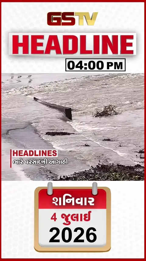 VIDEO: HEADLINE 04:00 PM/ ભારે વરસાદની આગાહી, વેરાવળમાં જળબંબાકાર