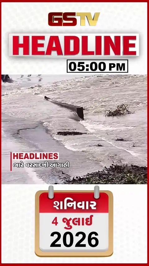 VIDEO: HEADLINE 5.00 PM / ગુજરાતભરમાં 7 દિવસ ભારે વરસાદની આગાહી, વેરાવળમાં જળબંબાકાર