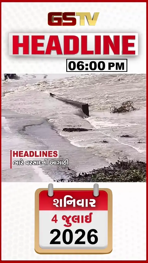 VIDEO: HEADLINE 6.00 PM / ગુજરાતભરમાં 7 દિવસ ભારે વરસાદની આગાહી, મેઘરાજાનું આગમન થતાં ખેડૂતો ખુશ