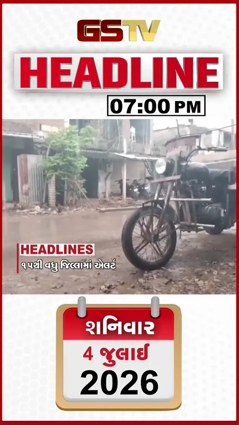 VIDEO: HEADLINE 7.00 PM / 15થી વધુ જિલ્લામાં એલર્ટ, ખાંભા પંથકમાં ભવ્ય મેઘમહેર, કેમિકલ માફિયાઓ થયા બેફામ