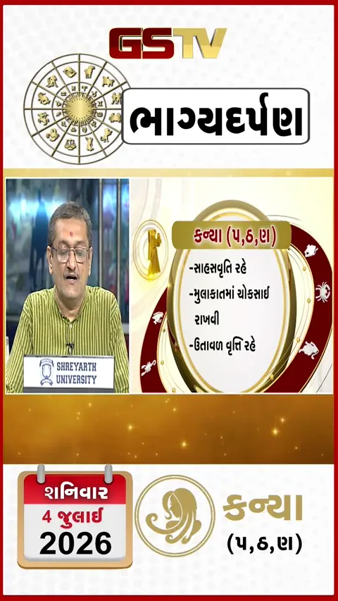 VIDEO: જુઓ તારીખ ૪ જુલાઈ શનિવારનું કન્યાનું રાશિફળ (અક્ષરો: પ,ઠ,ણ)