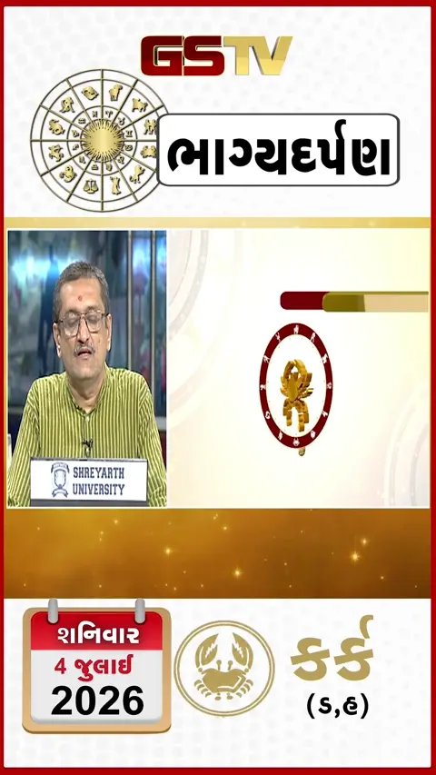 VIDEO: જુઓ તારીખ ૪ જુલાઈ શનિવારનું કર્કનું રાશિફળ (અક્ષરો: ડ,હ)