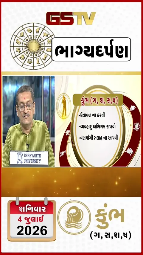 VIDEO: VIDEO: 04 જુલાઈ 2026, શનિવારનું કુંભનું રાશિફળ (અક્ષરો: ગ,સ,શ,ષ)
