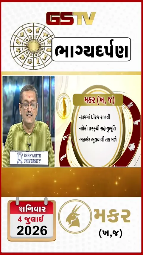 VIDEO: VIDEO: 04 જુલાઈ 2026, શનિવારનું મકરનું રાશિફળ (અક્ષરો: ખ,જ)