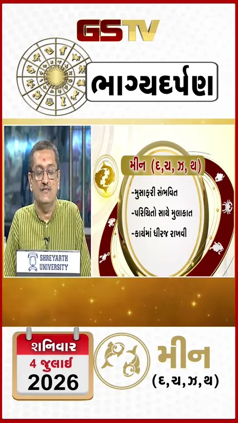 VIDEO: VIDEO: 04 જુલાઈ 2026, શનિવારનું મીનનું રાશિફળ (અક્ષરો: દ,ચ,થ,ઝ)