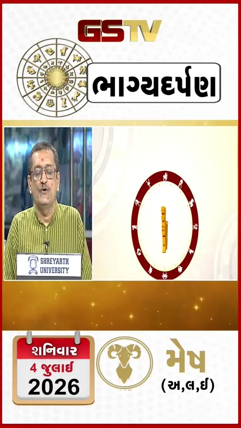 VIDEO: જુઓ તારીખ ૪ જુલાઈ શનિવારનું મેષનું રાશિફળ (અક્ષરો: અ,લ,ઇ)