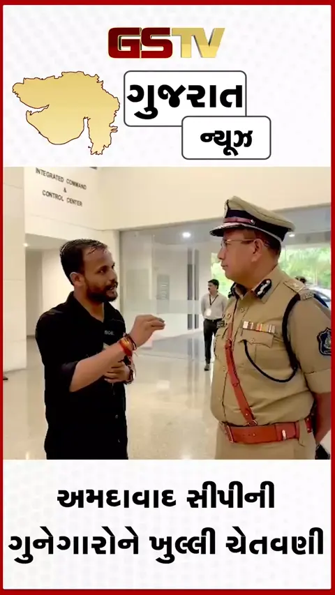 VIDEO: અમદાવાદ CP અનુપમસિંહ ગેહલોતની ગુનેગારોને ખુલ્લી ચેતવણી: 'લોકોને હેરાન કરશો તો છોડવામાં નહીં આવે'