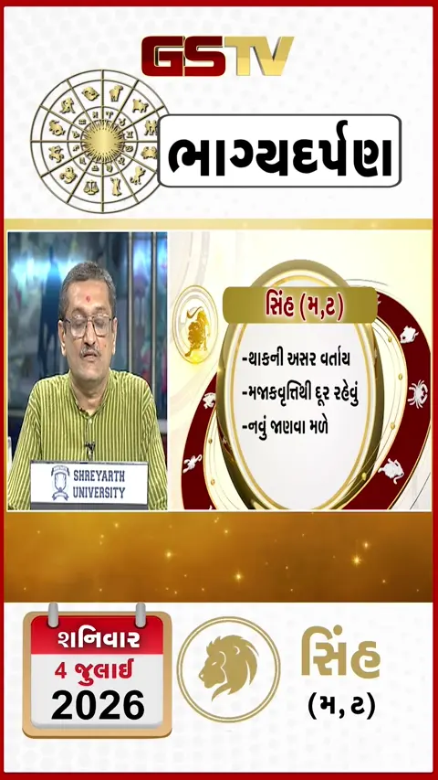 VIDEO: જુઓ તારીખ ૪ જુલાઈ શનિવારનું સિંહનું રાશિફળ (અક્ષરો: મ,ટ)