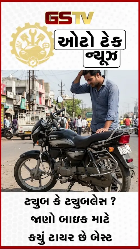 VIDEO: AUTO TIPS: ભૂલથી પણ બાઇકમાં ન નંખાવતા આ ટાયર! જાણો ટ્યુબ અને ટ્યુબલેસમાંથી કયું ટાયર આપશે સારી માઇલેજ!